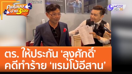 ตร. ให้ประกัน 'ลุงศักดิ์' คดีทำร้าย 'แรมโบ้อีสาน' (20 ต.ค. 65) คุยโขมงบ่าย 3 โมง
