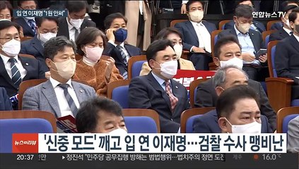 대선자금 수사에 입 연 이재명…"1원도 쓴 일 없어"