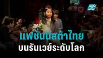 แฟชั่นนิสต้าไทย 10 ขวบ บนรันเวย์ระดับโลก|เที่ยงทันข่าว|20 ต.ค. 65