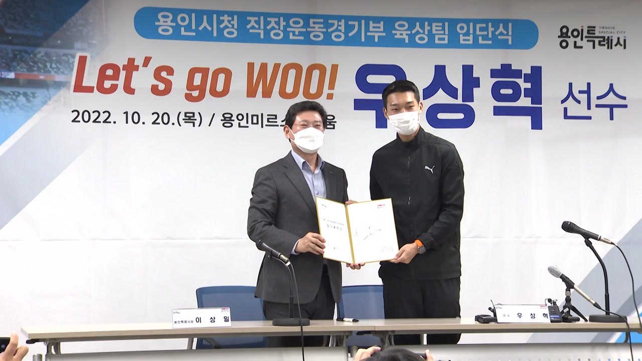 [경기] 높이뛰기 세계 1위 우상혁, 용인특례시 육상팀 입단 / YTN