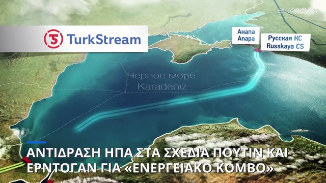 «Φρένο» των ΗΠΑ στα σχέδια Τουρκίας - Ρωσίας για κόμβο φυσικού αερίου