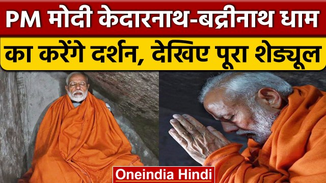 PM Modi Kedarnath Visit Update | PM Narendra Modi | Badrinath Dham Yatra | वनइंडिया हिंदी *News