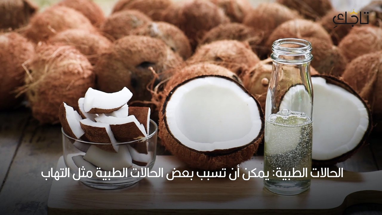 زيت جوز الهند