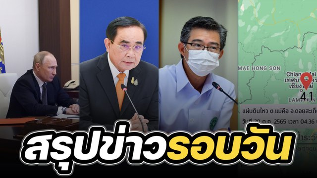 สรุปข่าวรอบวัน 20 ตุลาคม 2565