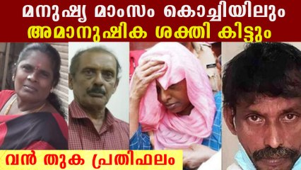 മനുഷ്യ മാംസം ഷാഫി കൊച്ചിയിലെത്തിച്ചു, ഞെട്ടിക്കുന്ന ഇടപാടുകള്‍