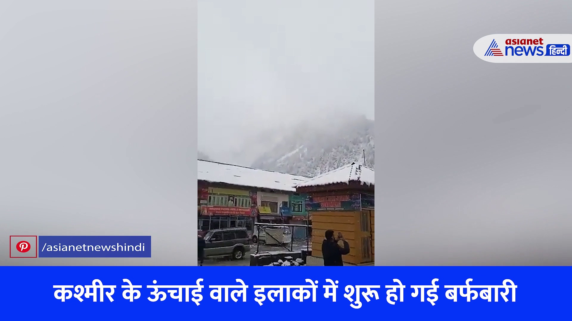 Video: पहले बर्फबारी से गुलजार हुआ गुलमर्ग, दिखा प्रकृति का सबसे खूबसूरत नजारा 