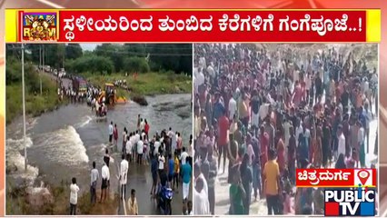 40 ವರ್ಷಗಳ ಬಳಿಕ ಧರ್ಮಪುರ ಕೆರೆ ಭರ್ತಿ | Chitradurga | Public TV