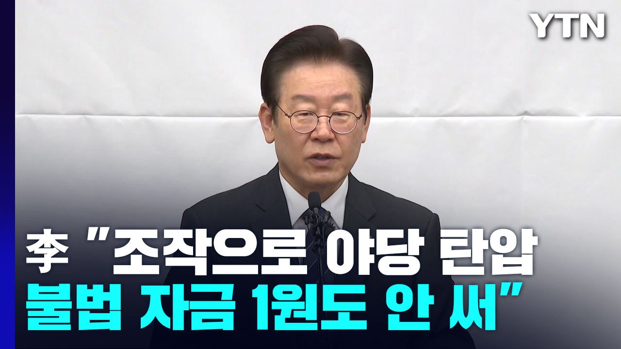 이재명 "조작으로 야당 탄압...불법 자금 1원도 안 써" / YTN