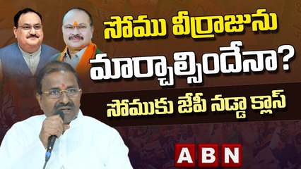 సోముకు జేపీ నడ్డా క్లాస్..సోము వీర్రాజును మార్చాల్సిందేనా_ _ Big Shock To Somu Veerraju _ ABN Telugu