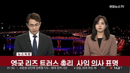 [속보] 영국 리즈 트러스 총리, 사임 의사 표명