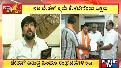 ಚೇತನ್ ವಿರುದ್ಧ ಹಿಂದೂ ಸಂಘಟನೆಗಳ ಕಿಡಿ | Chetan Ahimsa | Kantara | Public TV