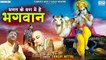 भगत के वश में है भगवान - Bhagat Ke Vash Me Hai Bhagwan - Sanjay Mittal - Shyam Bhajan ~ New Video - 2022