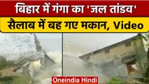 Bihar के Bhagalpur में Ganga River के बढ़े जलस्तर का कहर जारी | वनइंडिया हिंदी #shorts