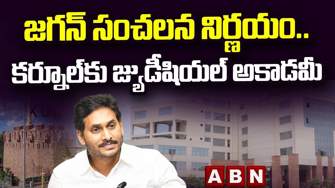 జగన్ సంచలన నిర్ణయం.. కర్నూల్ కు జ్యుడీషియల్ అకాడమీ __ Jagan __ ABN Telugu