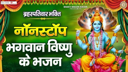 बृहस्पतिवार Special भक्ति : नॉनस्टॉप विष्णु जी के भजन - Nonstop Vishnu Bhajan - Vishnu Bhajan ~ New Video - 2022