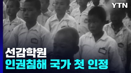 선감학원 아동 인권침해 국가 첫 인정...생활안정지원금 '0원' / YTN