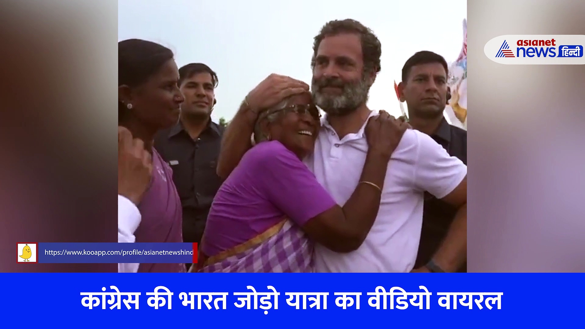 भारत जोड़ो यात्रा का दिल छू लेने वाला Video, बुजुर्ग महिला के यूं लुटाया राहुल गांधी पर प्यार 