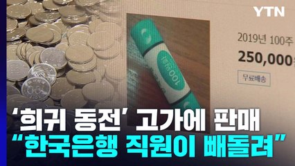 희귀 동전 어떻게 구했나 했더니..."한국은행 직원이 빼돌려" / YTN