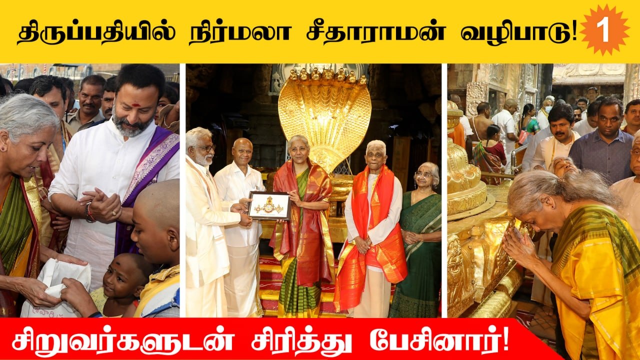 Nirmala sitharaman திருப்பதி கோயிலில் ஏழுமலையானை வழிபாடு செய்தார்!
