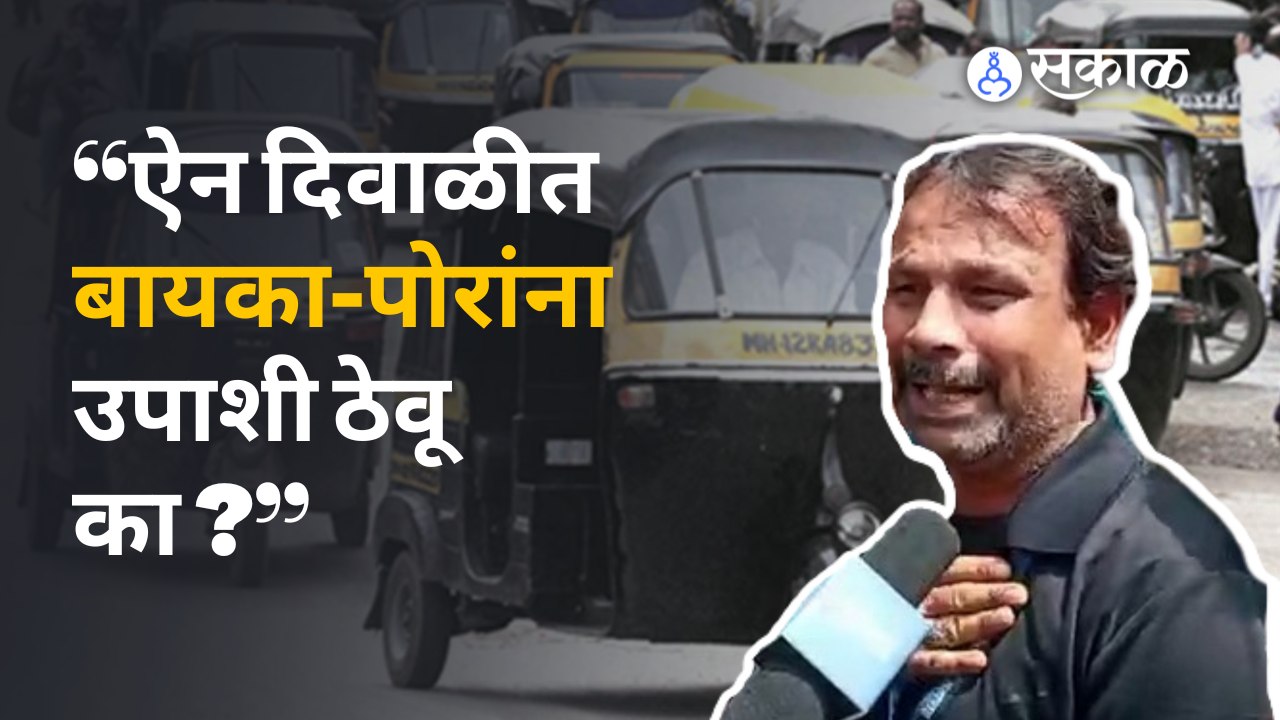 Pune News | पुण्यात रिक्षा चालकांवर काळी दिवाळी साजरी करण्याची वेळ का आली? | Diwali 2022 | Sakal