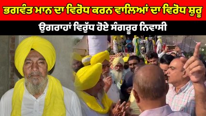 Download Video: CM Bhagwant Mann ਦਾ ਵਿਰੋਧ ਕਰਨ ਵਾਲਿਆਂ ਦਾ ਵਿਰੋਧ ਸ਼ੁਰੂ | OneIndia Punjabi