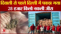 India News: Delhi Police ने नकली जीरा बनाने वाली फैक्टरी का किया भंडाफोड़ | Fake Cumin | Delhi