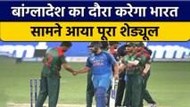 IND vs BAN 2022: Team India करेगी Bangladesh का दौरा, देखें पूरा शेड्यूल | वनइंडिया हिंदी *Cricket