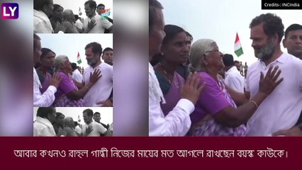 Rahul Gandhi কে জড়িয়ে ধরলেন বৃদ্ধা