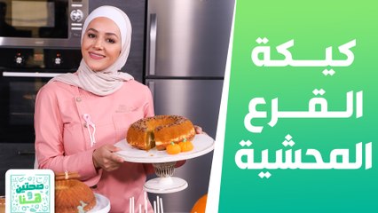 كيكة القرع المحشية وكيكة القرفة من الشيف يارا - صحتين وهنا