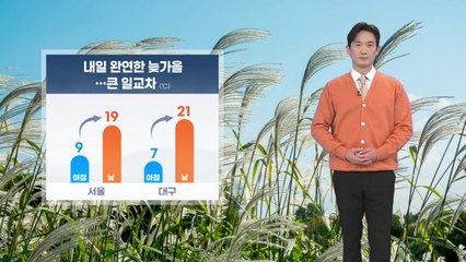 [날씨] 내일 완연한 늦가을...큰 일교차 / YTN