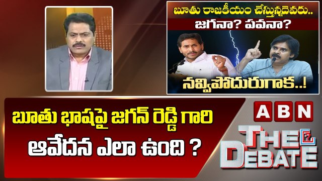 ABN Venkata Krishna Analysis : బూతు భాష పై జగన్ రెడ్డి గారి ఆవేదన ఎలా ఉంది ? || The Debate