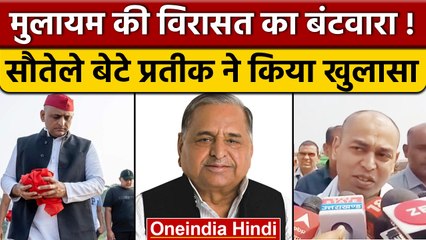Mulayam Singh की विरासत का यूं होगा बंटवारा सौतेले बेटे Prateek Yadav का खुलासा | वनइंडिया हिंदी