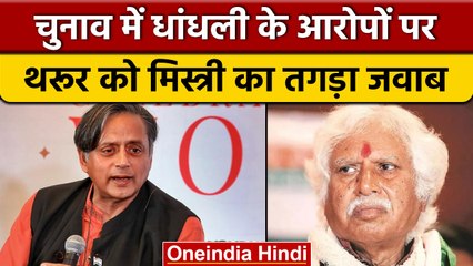 Congress President Election 2022: शशि थरूर पर क्यों भड़के मधुसूदन मिस्त्री | वनइंडिया हिंदी |*News