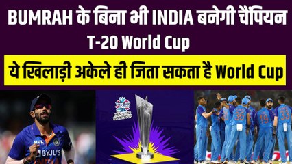 Jasprit Bumrah के बिना भी Team India जीत सकती है T-20 WC, Rohit Sharma के पास मौजूद है सबसे बड़ा मैच विनर | T-20 World Cup | Hardik Pandya