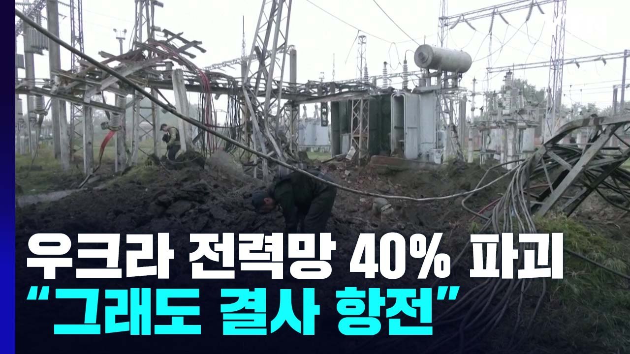 우크라 전력망 40% 파괴에도 젤렌스키 "영토 내줄 수 없다" / YTN