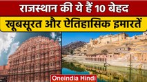 Rajasthan Famous Monuments: ये हैं राजस्थान की बेहद खूबसूरत इमारत, देखें  | वनइंडिया हिंदी |*News