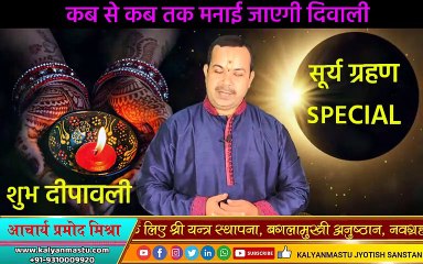 Surya Grahan 2022: दिवाली के बाद लगने वाला सूर्य ग्रहण | इन राशियों की बढ़ा सकता है परेशानी | KALYANMASTU