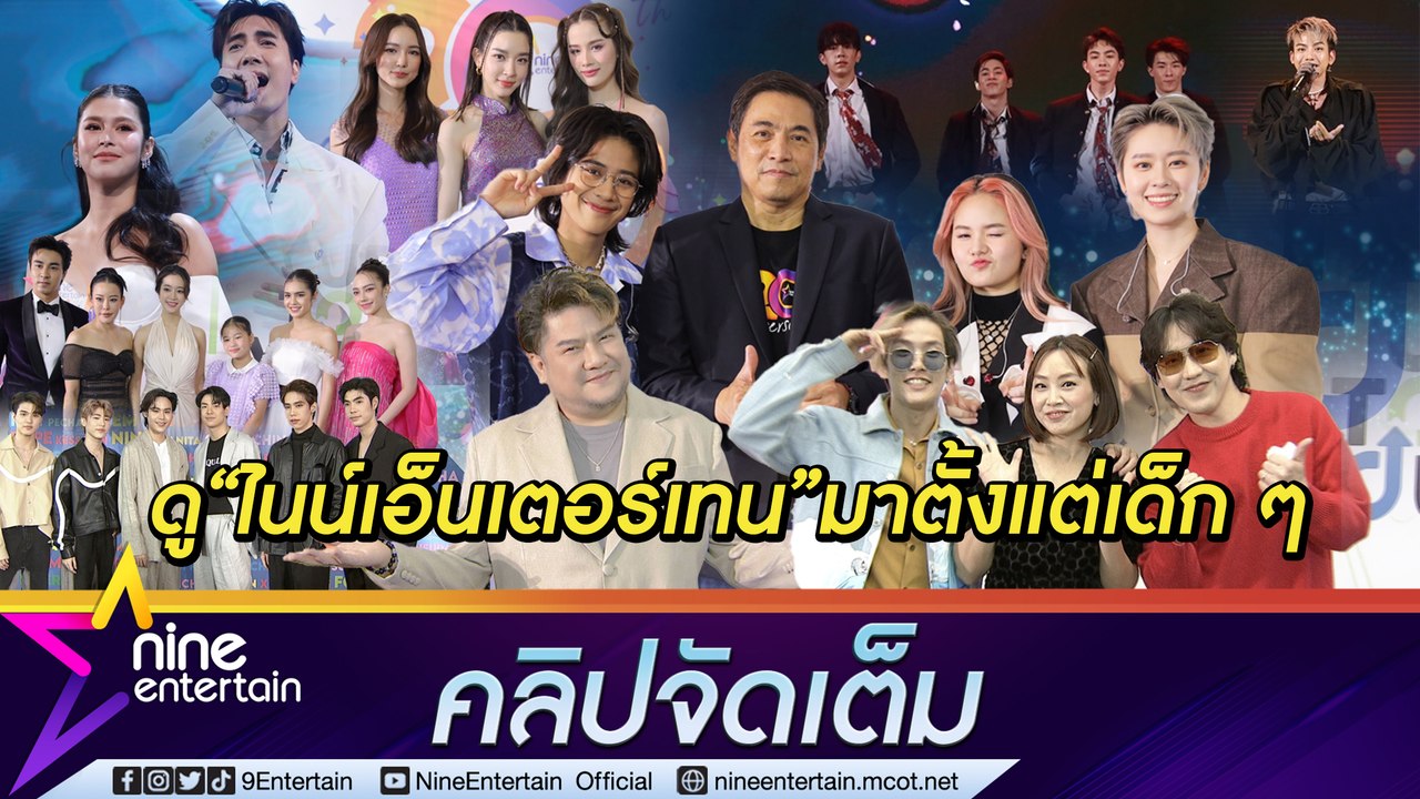 “Sarah Salola -Proxie” นำทีมศิลปินอวยพร 20 ปี “ไนน์เอ็นเตอร์เทน”(คลิปจัดเต็ม)