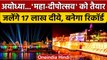 Diwali 2022: Ayodhya Deepotsav बनेगा यादगार, PM Modi और CM Yogi होंगे शामिल | वनइंडिया हिंदी *News