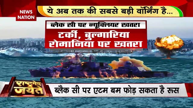 Rashtramev Jayate : Ukraine पर नहीं यहां गिरेगा Russia का एटम बम | Russia-Ukraine War |