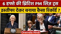 Liz Truss Resigns: लिज़ ट्रस ने इस्तीफा देकर कैसा रिकॉर्ड बना दिया ? | वनइंडिया हिंदी | *News