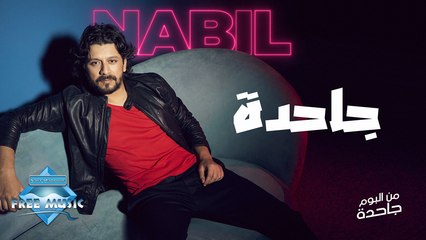 Nabil - Ga7da | نبيل - جاحدة