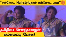 எனக்கும் Rajinikanthற்கும் ஒரு ஒற்றுமை இருக்கிறது - Tamilisai Soundararajan