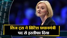 लिज ट्रस ने ब्रिटिश प्रधानमंत्री पद से इस्तीफा दिया साथ ही देखिए देश दुनिया की बड़ी खबरें