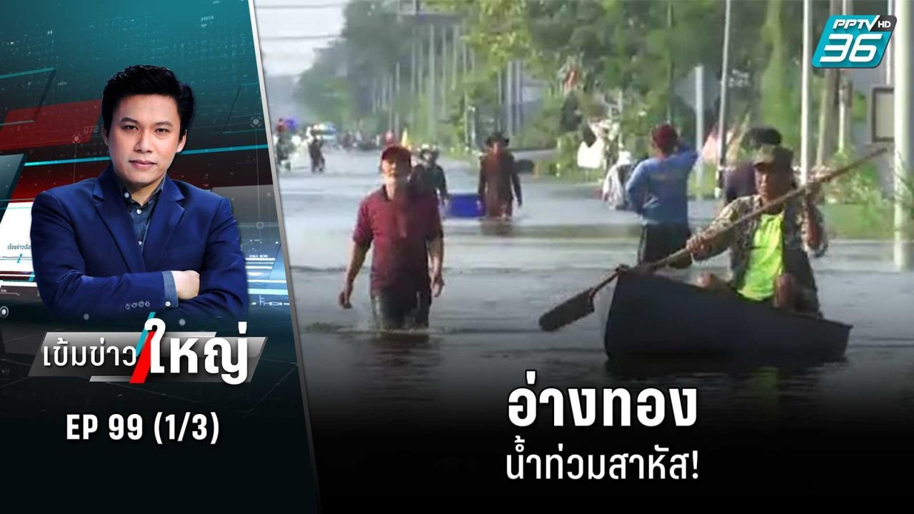 “อ่างทอง” สาหัส! มวลน้ำยังทะลักเข้า  | เข้มข่าว...