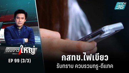 กสทช.ไฟเขียว รับทราบ ควบรวมทรู-ดีแทค | เข้มข่าวใหญ่ (3/3) | 20 ต.ค. 65