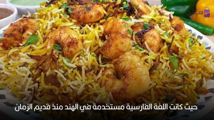 البرياني الهندي طبق لا يعرف سره سوى الهنود وهذا أصله