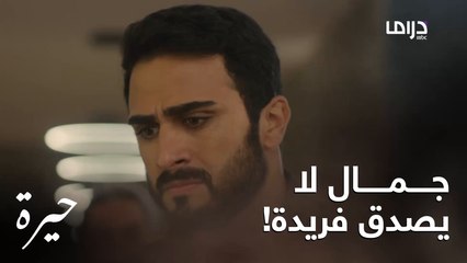 فريدة تحاول شرح موقفها لجمال لكن دون جدوى