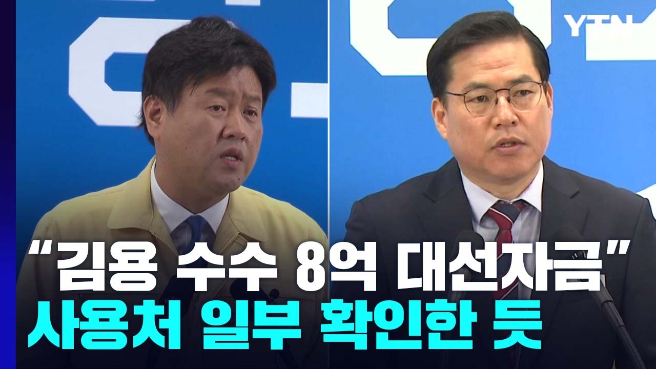 "김용 수수한 8억은 대선자금"...檢, 사용처 일부 파악한 듯 / YTN