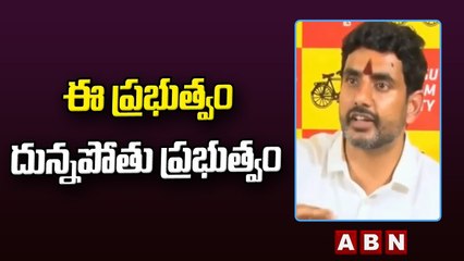 Lokesh_ ఈ ప్రభుత్వం పెద్ద దున్నపోతు ప్రభుత్వం __ ABN Telugu